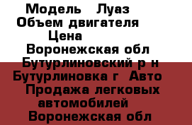  › Модель ­ Луаз 969 › Объем двигателя ­ 1 › Цена ­ 70 000 - Воронежская обл., Бутурлиновский р-н, Бутурлиновка г. Авто » Продажа легковых автомобилей   . Воронежская обл.